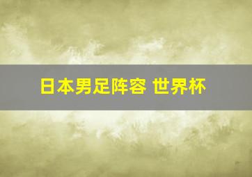 日本男足阵容 世界杯